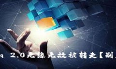 为什么我的Tokenim 2.0无缘无故被转走？别急，这里