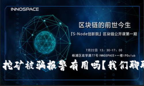虚拟币挖矿被骗报警有用吗?我们聊聊这事!