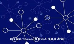 你了解过Tokenim理财的年化收益率吗？