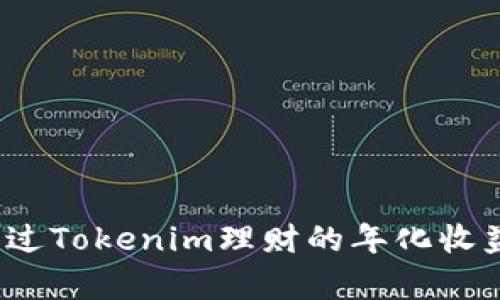你了解过Tokenim理财的年化收益率吗?