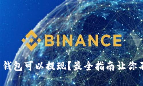 : 虚拟币钱包可以提现?最全指南让你不再迷茫!