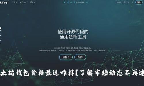 以太坊钱包价格最近咋样?了解市场动态不再迷茫