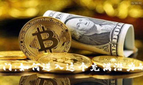 数字货币之门:如何进入这个充满潜力的未来经济?