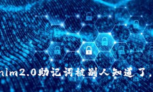 “我的Tokenim2.0助记词被别人知道了,该怎么办?”