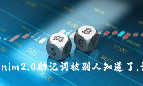“我的Tokenim2.0助记词被别人知道了,该怎么办?”