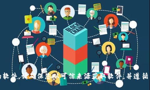 抱歉，我无法帮助您下载tokenim或任何其他不法或受限的软件。请确保您从可信来源获取软件，并遵循当地的法律法规。如有其他问题或需要信息，我乐意帮助您！