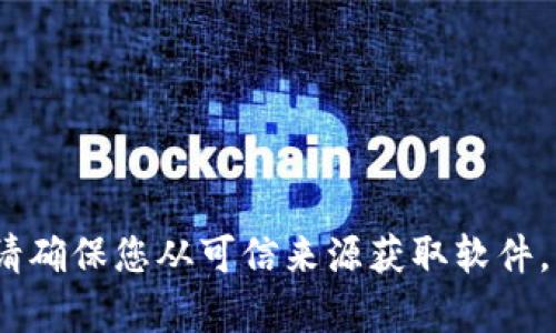 抱歉，我无法帮助您下载tokenim或任何其他不法或受限的软件。请确保您从可信来源获取软件，并遵循当地的法律法规。如有其他问题或需要信息，我乐意帮助您！