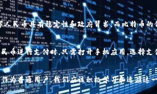   2023年中国数字货币大揭秘，你准备好了吗？ / 
 guanjianci 数字货币, 中国, 央行数字货币, 未来金融 /guanjianci 

引言：数字货币的兴起
近年来，随着科技的发展和金融环境的变迁，数字货币成为全球金融领域的热门话题。在这个信息化迅速演变的时代，各国纷纷开始探索和推出自己的数字货币。其中，中国作为全球第二大经济体，其推动的央行数字货币（CBDC）备受关注。本文将详细介绍中国即将推出的数字货币，以及它对我们的生活和经济可能带来的影响。

数字货币是什么？
数字货币，顾名思义，是指以数字形式存在的货币。它与传统货币的区别在于，数字货币通常不会以物理形式流通，而是通过区块链等技术进行管理。这使得数字货币在安全性、便捷性上具有传统货币无法比拟的优越性。

我国数字货币的发展历程
中国的数字货币项目起步较早。早在2014年，人民银行便成立了数字货币研究所，开始了数字货币的研发工作。经过几年的探索和试验，到2020年，中国开始在部分城市进行数字人民币的试点试用，从而在众多国家中率先迈出了数字货币的实质性一步。

数字人民币的特点
数字人民币，作为中国央行数字货币的正式名称，具有以下几个显著特点：
ul
    listrong法定货币地位：/strong数字人民币与纸币和硬币同为法定货币，受到法律保护。/li
    listrong双离线支付能力：/strong即便在没有网络的情况下，用户也能完成交易，体现了其便捷性。/li
    listrong高流动性：/strong数字人民币可以通过手机应用等方式快速转账，使得交易更加高效。/li
    listrong可追溯性：/strong所有交易记录都能被追溯，有助于打击洗钱等违法活动。/li
/ul

数字人民币的使用场景
数字人民币无疑将会在我们日常生活中扮演着越来越重要的角色。以下是一些可能的使用场景：
ul
    listrong日常消费：/strong无论是线上购物还是线下餐厅结账，都能够用数字人民币替代现金和信用卡。/li
    listrong政府补贴：/strong各类政府补贴、社保金等可直接以数字人民币的形式发放，方便快捷。/li
    listrong金融服务：/strong金融机构可以利用数字人民币提供更多创新的金融产品和服务。/li
/ul

数字人民币对经济的影响
数字人民币的推广将会对中国的整个经济体系产生深远的影响。首先，数字人民币将支付系统，提升交易效率；其次，它将推动金融普惠，为未被银行覆盖的群体提供更多的金融服务；最后，数字人民币的可追溯性将有助于提升税收透明度，打击逃税行为，对国家财政形成支持。

对用户的影响
对于普通用户而言，数字人民币的普及将极大地方便我们的生活。没有必要再担心现金不足的问题，同时，也让我们享受到了更快的支付体验。当然，用户也必须适应数字人民币在隐私保护和安全性等方面的新规矩。

可能面临的挑战
尽管数字人民币的前景广阔，但在推广过程中也会面临一些挑战。一方面，用户的接受度和适应力是关键；另一方面，网络安全问题也需要高度重视。央行需要通过教育用户、完善相关法律法规等方式来稳步推进数字人民币的使用。

未来展望
展望未来，数字人民币将不仅会成为国内用户交易的主要方式，还可能在国际市场中发挥关键作用。中国的经济崛起将使数字人民币在全球贸易中占据一席之地。而这一切，都将依赖于国家政策的支持和技术的发展。

常见问题解答

问题一：数字人民币与比特币等其他数字货币有什么区别？
数字人民币和比特币等虚拟货币有着显著的区别。首先，数字人民币是由国家中央银行发行的法定货币，而比特币则不是法定货币。其次，数字人民币具有稳定性和政府背书，而比特币的价格波动性较大，受到市场供需影响很大。最后，数字人民币的使用受到严格的监管，而比特币则相对自由。

问题二：如何获取和使用数字人民币？
获取数字人民币的方式通常非常简单。用户可以通过相关的手机应用程序，注册并完成实名认证后，便可以申请数字人民币钱包。使用数字人民币进行支付时，只需打开手机应用，选择支付金额，生成二维码或者为商家扫码即可完成交易。对于一些二维码支付的应用还可以通过离线转账等方式，使日常支付变得更加简便。

结论：勇敢迎接新未来
总的来说，中国的数字人民币是朝着未来金融发展的关键一步。它不仅推动了中国金融科技的创新，也为全球数字货币的探索提供了新方向。作为普通用户，我们应该积极学习和适应这一新型支付工具，迎接生活中更多的便利和可能性。