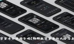 数字货币会卡脖子吗？聊聊数字货币的风险与未