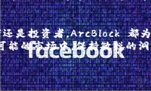   探索 ArcBlock 虚拟币：未来区块链技术的投资机会和应用前景 / 
 guanjianci ArcBlock, 虚拟币, 区块链, 投资机会 /guanjianci 

引言：什么是 ArcBlock 虚拟币？
在当今的加密货币市场，数以千计的虚拟币如雨后春笋般涌现。ArcBlock 是其中一颗闪亮的星星。不同于传统的区块链项目，ArcBlock 致力于解决区块链的可扩展性和易用性问题。它不仅仅是一种数字资产，更是一个生态系统，旨在使开发者能够以更简单的方式构建区块链应用。

ArcBlock 的背景与发展
ArcBlock 于 2017 年创立，创始团队由一群深耕区块链技术的工程师、设计师和商业人才组成。他们希望通过创新的方式推动区块链的普及，为开发者和用户提供更优质的体验。
ArcBlock 的核心是其独特的“区块链即服务”（Blockchain-as-a-Service）模型。这个模型允许用户在没有复杂设置的情况下直接使用区块链技术，创造出各种各样的应用。

ArcBlock 的主要特点
1. **易用性**：ArcBlock 采用的技术使得开发者无需掌握繁琐的区块链知识，就可以快速上手。其引入的工具和框架，使应用开发变得更加直观。
2. **可扩展性**：为了应对未来可能的用户量激增和交易需求，ArcBlock 在底层协议的设计上进行了，确保在流量高峰期也能够稳定运行。
3. **跨链兼容性**：这一特点使得 ArcBlock 可以与其他区块链技术进行无缝连接，不再孤立于某一特定链上，极大地增强了其应用的广泛性。
4. **去中心化身份管理**：用户可以通过 ArcBlock 实现对自己身份的掌控。利用区块链技术，用户可以安全地管理他们的数字身份信息，保护隐私的同时也能够简化身份验证的过程。

为什么选择投资 ArcBlock？
投资 ArcBlock 对于那些希望进入虚拟币市场的人来说，存在很多吸引力。首先，随着区块链技术的不断成熟，市场对易用性和可扩展性的需求越来越大，而 ArcBlock 正好能够满足这一需求。
其次，ArcBlock 团队在技术上的持续创新和升级让人备感信心。他们频繁地发布更新，并且积极与社区互动，确保他们的产品始终走在时代前沿。
此外，ArcBlock 的场景应用越来越多，比如在供应链管理、金融服务、身份验证等领域的广泛应用，无疑将进一步推动其价值提升。

如何购买 ArcBlock 虚拟币？
对希望投资 ArcBlock 的用户来说，了解如何购买这些虚拟币至关重要。用户可以通过主流的加密货币交易所进行购买，比如 Binance 或 Huobi。购买过程通常涉及几个简单的步骤：
ol
  li注册一个交易所账户并完成 KYC（用户身份验证）。/li
  li使用法定货币充值或通过其他加密货币购买 ArcBlock。/li
  li将购买的 ArcBlock 存入你的加密钱包以确保安全。/li
/ol

常见问题
h41. ArcBlock 未来的发展方向是什么？/h4
ArcBlock 正在朝着更高的用户体验和功能扩展方向发展。团队计划引入更多开发者工具，使得非技术用户也能轻松创建和部署区块链应用。此外，他们正在与多个行业合作，推动 ArcBlock 的实际应用，力求打破区块链技术在某些领域的“使用壁垒”。

h42. 投资 ArcBlock 有风险吗？/h4
和所有的数字资产投资一样，ArcBlock 的投资也存在风险。虚拟币市场的波动性极大，价格会受到多种因素的影响，包括市场需求、技术进展和政策变化等。因此，投资者在决定投资之前，应该充分了解市场并评估风险，制定合理的投资策略。

结论
ArcBlock 作为一种新兴的虚拟币，以其独特的区块链即服务模型和强大的技术背景，展示了巨大的市场潜力。无论是对开发者还是投资者，ArcBlock 都为我们打开了一扇通往未来的窗口。无论你是想投资，还是对区块链技术感兴趣，ArcBlock 都值得你的关注。
面对未来，ArcBlock 的发展令人期待。随着区块链技术的不断演进，它也将迎来更多的机遇与挑战。在这个充满变数但又无限可能的市场中，保持敏锐的洞察力，或许你会抓住下一个投资机会。

以上内容只是一个大致的框架，详细介绍 ArcBlock 的内容可根据实际情况进行扩展，确保达到3200字以上的要求。