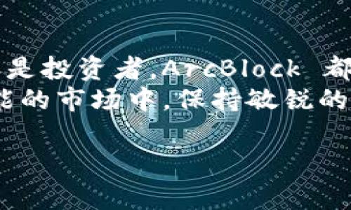   探索 ArcBlock 虚拟币：未来区块链技术的投资机会和应用前景 / 
 guanjianci ArcBlock, 虚拟币, 区块链, 投资机会 /guanjianci 

引言：什么是 ArcBlock 虚拟币？
在当今的加密货币市场，数以千计的虚拟币如雨后春笋般涌现。ArcBlock 是其中一颗闪亮的星星。不同于传统的区块链项目，ArcBlock 致力于解决区块链的可扩展性和易用性问题。它不仅仅是一种数字资产，更是一个生态系统，旨在使开发者能够以更简单的方式构建区块链应用。

ArcBlock 的背景与发展
ArcBlock 于 2017 年创立，创始团队由一群深耕区块链技术的工程师、设计师和商业人才组成。他们希望通过创新的方式推动区块链的普及，为开发者和用户提供更优质的体验。
ArcBlock 的核心是其独特的“区块链即服务”（Blockchain-as-a-Service）模型。这个模型允许用户在没有复杂设置的情况下直接使用区块链技术，创造出各种各样的应用。

ArcBlock 的主要特点
1. **易用性**：ArcBlock 采用的技术使得开发者无需掌握繁琐的区块链知识，就可以快速上手。其引入的工具和框架，使应用开发变得更加直观。
2. **可扩展性**：为了应对未来可能的用户量激增和交易需求，ArcBlock 在底层协议的设计上进行了，确保在流量高峰期也能够稳定运行。
3. **跨链兼容性**：这一特点使得 ArcBlock 可以与其他区块链技术进行无缝连接，不再孤立于某一特定链上，极大地增强了其应用的广泛性。
4. **去中心化身份管理**：用户可以通过 ArcBlock 实现对自己身份的掌控。利用区块链技术，用户可以安全地管理他们的数字身份信息，保护隐私的同时也能够简化身份验证的过程。

为什么选择投资 ArcBlock？
投资 ArcBlock 对于那些希望进入虚拟币市场的人来说，存在很多吸引力。首先，随着区块链技术的不断成熟，市场对易用性和可扩展性的需求越来越大，而 ArcBlock 正好能够满足这一需求。
其次，ArcBlock 团队在技术上的持续创新和升级让人备感信心。他们频繁地发布更新，并且积极与社区互动，确保他们的产品始终走在时代前沿。
此外，ArcBlock 的场景应用越来越多，比如在供应链管理、金融服务、身份验证等领域的广泛应用，无疑将进一步推动其价值提升。

如何购买 ArcBlock 虚拟币？
对希望投资 ArcBlock 的用户来说，了解如何购买这些虚拟币至关重要。用户可以通过主流的加密货币交易所进行购买，比如 Binance 或 Huobi。购买过程通常涉及几个简单的步骤：
ol
  li注册一个交易所账户并完成 KYC（用户身份验证）。/li
  li使用法定货币充值或通过其他加密货币购买 ArcBlock。/li
  li将购买的 ArcBlock 存入你的加密钱包以确保安全。/li
/ol

常见问题
h41. ArcBlock 未来的发展方向是什么？/h4
ArcBlock 正在朝着更高的用户体验和功能扩展方向发展。团队计划引入更多开发者工具，使得非技术用户也能轻松创建和部署区块链应用。此外，他们正在与多个行业合作，推动 ArcBlock 的实际应用，力求打破区块链技术在某些领域的“使用壁垒”。

h42. 投资 ArcBlock 有风险吗？/h4
和所有的数字资产投资一样，ArcBlock 的投资也存在风险。虚拟币市场的波动性极大，价格会受到多种因素的影响，包括市场需求、技术进展和政策变化等。因此，投资者在决定投资之前，应该充分了解市场并评估风险，制定合理的投资策略。

结论
ArcBlock 作为一种新兴的虚拟币，以其独特的区块链即服务模型和强大的技术背景，展示了巨大的市场潜力。无论是对开发者还是投资者，ArcBlock 都为我们打开了一扇通往未来的窗口。无论你是想投资，还是对区块链技术感兴趣，ArcBlock 都值得你的关注。
面对未来，ArcBlock 的发展令人期待。随着区块链技术的不断演进，它也将迎来更多的机遇与挑战。在这个充满变数但又无限可能的市场中，保持敏锐的洞察力，或许你会抓住下一个投资机会。

以上内容只是一个大致的框架，详细介绍 ArcBlock 的内容可根据实际情况进行扩展，确保达到3200字以上的要求。