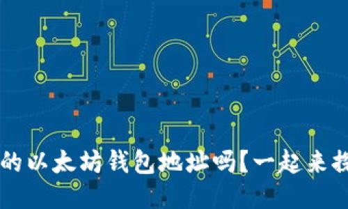 你知道V神的以太坊钱包地址吗?一起来探讨一下吧!