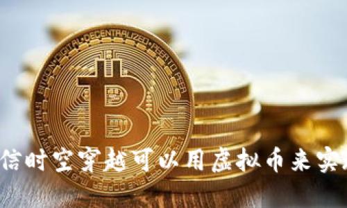 你相信时空穿越可以用虚拟币来实现吗?