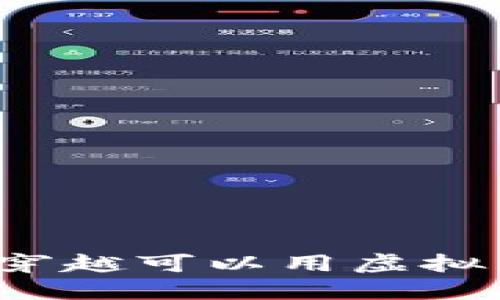 你相信时空穿越可以用虚拟币来实现吗?