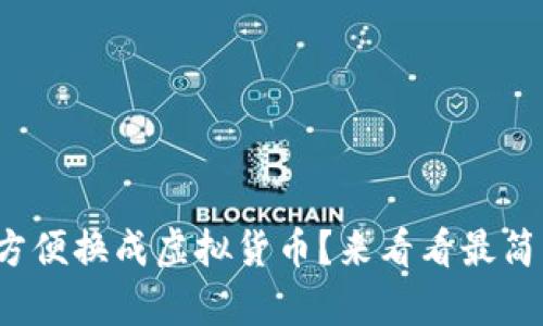 人民币怎么方便换成虚拟货币?来看看最简单的方法吧!