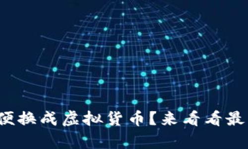 人民币怎么方便换成虚拟货币?来看看最简单的方法吧!