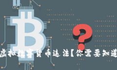 哪些虚拟数字货币违法？你需要知道的事