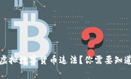 哪些虚拟数字货币违法?你需要知道的事