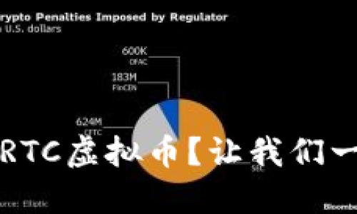 什么是TRTC虚拟币?让我们一探究竟!