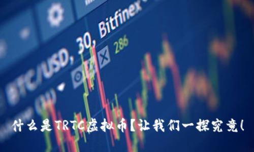 什么是TRTC虚拟币?让我们一探究竟!