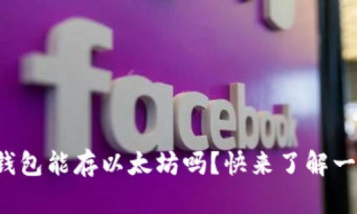火币钱包能存以太坊吗?快来了解一下吧!