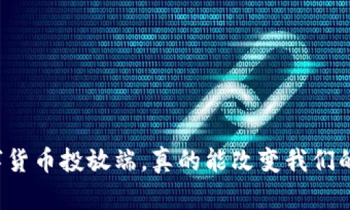 “央行数字货币投放端,真的能改变我们的生活吗?”