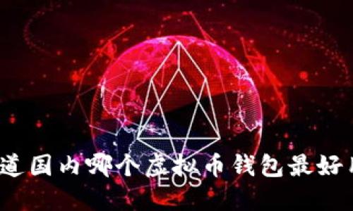 你知道国内哪个虚拟币钱包最好用吗?