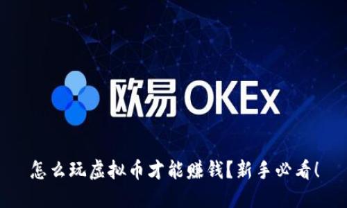 怎么玩虚拟币才能赚钱？新手必看！