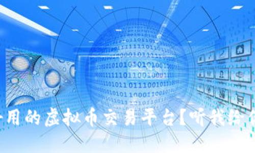 想找一个好用的虚拟币交易平台？听我给你推荐一些！
