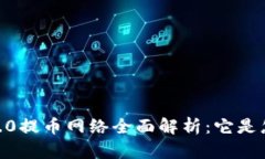 Tokenim 2.0提币网络全面解析：它是怎样运作的？