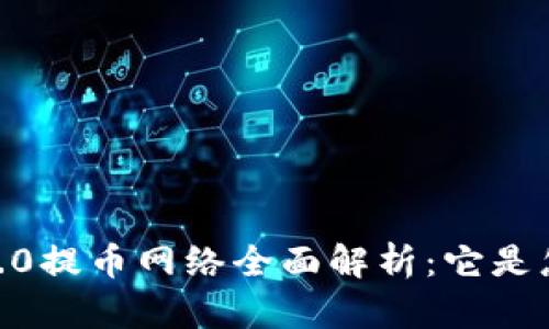 Tokenim 2.0提币网络全面解析：它是怎样运作的？