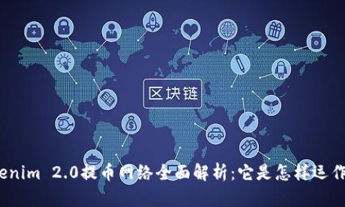 Tokenim 2.0提币网络全面解析：它是怎样运作的？