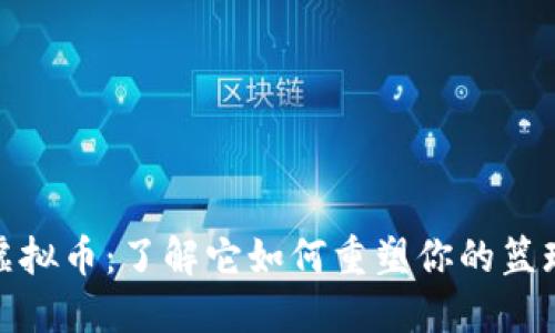 篮球虚拟币：了解它如何重塑你的篮球体验