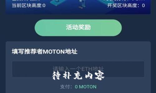 待补充内容