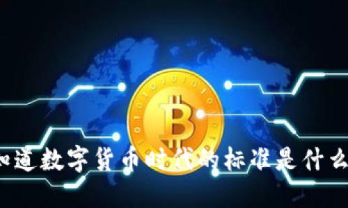 你知道数字货币时代的标准是什么吗？