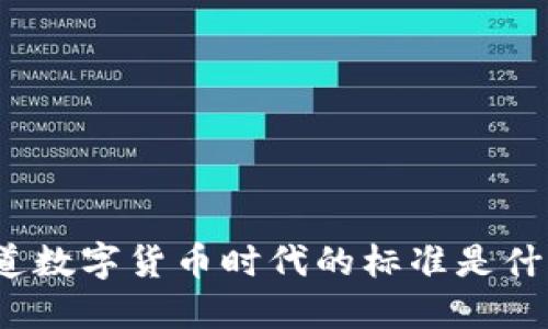 你知道数字货币时代的标准是什么吗？