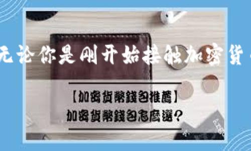   以太坊经典钱包解决方案：你应该知道的一切！ / 
 guanjianci 以太坊经典钱包, 以太坊, 钱包解决方案, 加密货币 /guanjianci 

什么是以太坊经典？
以太坊经典（Ethereum Classic，简称ETC）是以太坊网络的一个分支，源于2016年的以太坊分叉。分叉的原因是由于网络上的一场重大黑客攻击，导致以太坊用户损失了大量资金。为了补偿受害者，开发者决定进行了协议的改变，而那些希望保持原有状态、反对这种改变的用户和矿工，则继续支持以太坊经典。今天，以太坊经典依旧在区块链界占有一席之地，并且持续吸引着投资者和开发者的目光。

为什么需要以太坊经典钱包？
在加密货币世界中，安全存储和管理资产至关重要。以太坊经典作为一种数字资产，同样需要一个可靠的钱包来存放。选择合适的钱包不仅能保障你的资金安全，还能提供便捷的功能，比如快速交易、易用的界面和良好的兼容性。通过选择高质量的以太坊经典钱包，你可以更好地管理你的资产，确保你的投资安全。

以太坊经典钱包的类型
以太坊经典钱包主要可以分为以下几种类型：

h41. 热钱包/h4
热钱包是指随时连接互联网的数字钱包。它们提供了方便的访问和快速交易，但相对来说安全性较低。如果你是频繁交易的用户，热钱包可能是一个不错的选择。许多移动应用（如Coinbase或Trust Wallet）可用作热钱包，它们用户友好且支持多种加密货币。

h42. 冷钱包/h4
冷钱包则是指离线存储的数字钱包，包括硬件钱包和纸钱包。冷钱包可大幅降低被黑客攻击的风险，适合长期存储大额资产。常见的硬件钱包有Ledger Nano S 和 Trezor，它们为用户提供了极佳的安全保障。

h43. 桌面钱包/h4
桌面钱包旨在安装在个人电脑上的钱包。这种钱包相对安全，你可以完全掌控私钥。不过，如果电脑受到病毒攻击，风险也会随之上升。以太坊经典用户可以选择如Exodus或Atomic Wallet等桌面钱包，它们支持多种加密货币，功能强大。

h44. 网页钱包/h4
网页钱包则是在网上提供的加密货币存储服务。用户只需通过浏览器访问即可。这类型钱包方便易用，但用户需要谨慎选择，以确保选择的服务提供商信誉良好。以太坊经典的网页钱包选项之一是MyEtherWallet。

如何选择合适的以太坊经典钱包？
选择以太坊经典钱包时，需要考虑多个因素:

ul
    listrong安全性：/strong选择一个提供多重身份验证和加密技术的钱包，确保你的资金安全。/li
    listrong易用性：/strong选择一个界面友好的钱包，降低操作难度，特别是对于新用户。/li
    listrong支持的货币：/strong确保钱包支持以太坊经典以及你可能会交易的其它数字货币。/li
    listrong社区评价：/strong查看其他用户的评价和反馈，以确保你选择的钱包在技术上可靠、服务优质。/li
/ul

以太坊经典钱包的安全建议
为了保护你的以太坊经典资产，以下是一些安全建议:

ul
    listrong启用双重身份验证：/strong许多钱包都提供这种功能，通过额外的身份验证步骤来增强安全性。/li
    listrong定期备份钱包：/strong定期备份钱包的私钥和助记词，确保在丢失或损坏设备的情况下，你能够恢复你的资产。/li
    listrong保持软件更新：/strong定期更新钱包软件，确保你使用的是最新的安全补丁。/li
    listrong妥善保管私钥：/strong绝不要将你的私钥与他人分享，尽量将其保存在安全的地方。/li
/ul

常见问题解答

h4问：什么是以太坊经典钱包的私钥？/h4
以太坊经典钱包私钥是一个与钱包地址相对应的独特代码，通常由一串字母和数字组成。只有持有这个私钥的人才能访问和管理与之关联的以太坊经典资产，因此，私钥的保密性至关重要。如果别人获取了你的私钥，他们就能完全控制你的资产。

h4问：我可以同时使用多个以太坊经典钱包吗？/h4
当然可以，许多用户选择使用多个钱包以分散风险。你可以使用热钱包进行日常交易，同时将大部分资产存储在冷钱包里。这种方法不仅能提升资金安全性，也能灵活处理不同的交易需求。

总结
以太坊经典钱包解决方案为用户提供了多种存储和管理以太坊经典资产的选择。理解不同钱包类型的优缺点，以及如何选择最适合自己的钱包，能够提高资金的安全性和管理的便捷性。无论你是刚开始接触加密货币的新手，还是经验丰富的投资者，都应重视钱包的选择和安全防护措施。只有这样，才能在这个高速发展的数字货币市场中保护好自己的资产，安心投资。 

(p希望以上信息能帮助到你！如果还有其他问题，欢迎随时提问。).