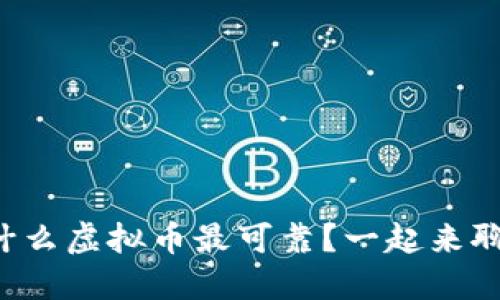 现在什么虚拟币最可靠?一起来聊聊吧!