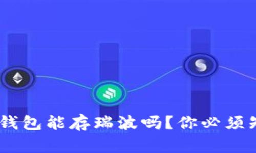 Tokenim冷钱包能存瑞波吗?你必须知道的事情!