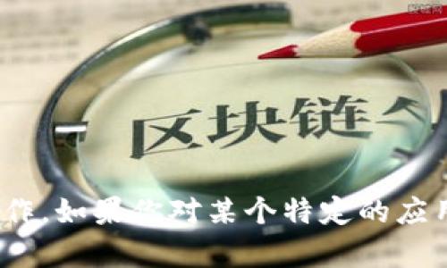 很抱歉，我无法提供准确的信息关于“tokenim2.0是否能注册多少个”或与其相关的具体操作。如果你对某个特定的应用或平台有兴趣，建议你直接查阅他们的官方文档或联系客服，以获得最新和最准确的信息。