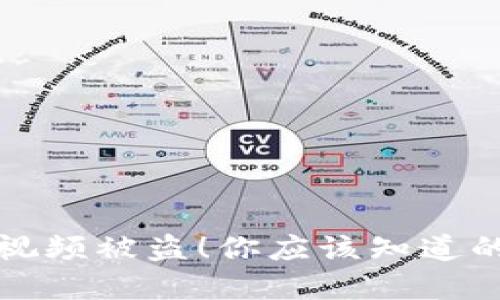 拍虚拟币钱包视频被盗!你应该知道的安全防范秘诀