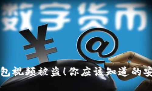 拍虚拟币钱包视频被盗!你应该知道的安全防范秘诀