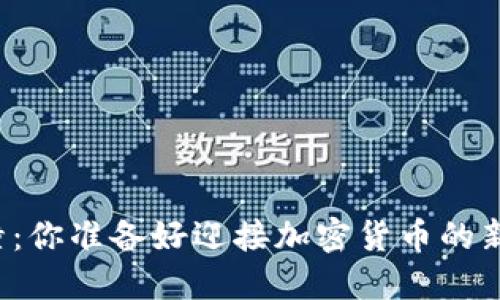 虚拟币碰撞:你准备好迎接加密货币的新时代了吗?