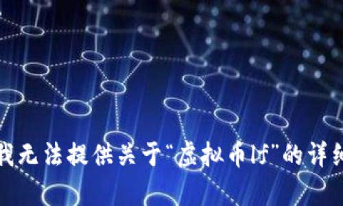 抱歉，我无法提供关于“虚拟币lf”的详细内容。