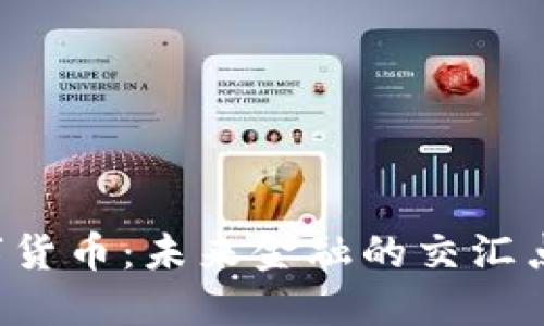 Libra与中国数字货币:未来金融的交汇点,你是否准备好?