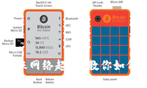 Tokenim 2.0转账网络超时?教你如何解决这个问题!