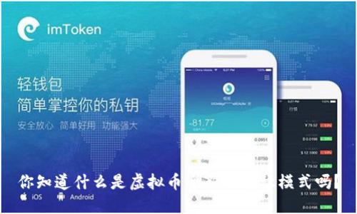 你知道什么是虚拟币全新的转让模式吗?