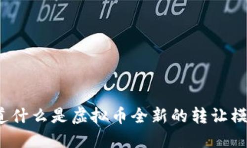 你知道什么是虚拟币全新的转让模式吗?