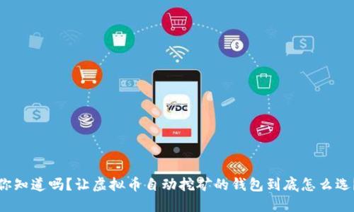 你知道吗？让虚拟币自动挖矿的钱包到底怎么选？