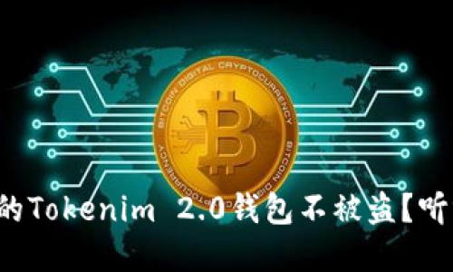 如何保护你的Tokenim 2.0钱包不被盗？听听我的建议！